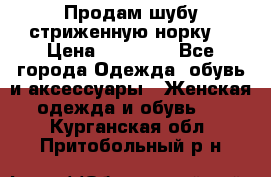 Продам шубу стриженную норку  › Цена ­ 23 000 - Все города Одежда, обувь и аксессуары » Женская одежда и обувь   . Курганская обл.,Притобольный р-н
